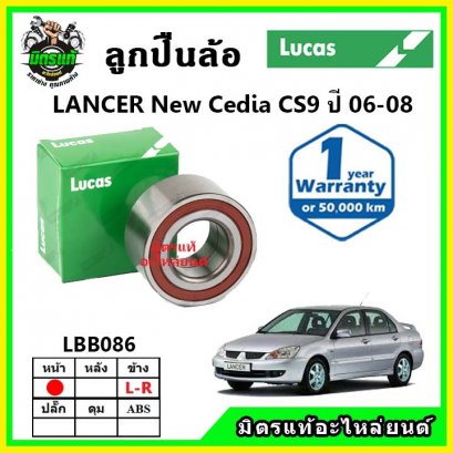 LUCAS ลูกปืนล้อหน้า MITSUBISHI Cedia CS9 ปี 06-08