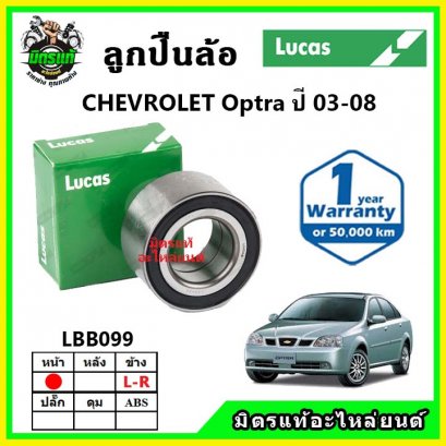 LUCAS ลูกปืนล้อหน้า Chevrolet Optra ออฟตร้า ปี 03-08