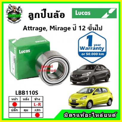 LUCAS ลูกปืนล้อหน้า MITSUBISHI Attrage , Mirage มิราจ แอททราจ ปี 2012 ขึ้นไป