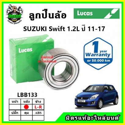 LUCAS ลูกปืนล้อหลัง SUZUKI Swift 1.2L สวิฟ ดรัมพ์ ปี 2010 ขึ้นไป