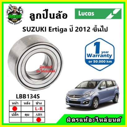 LUCAS ลูกปืนล้อหน้า SUZUKI Ertiga เออติก้า ปี 2014 ขึ้นไป ABS