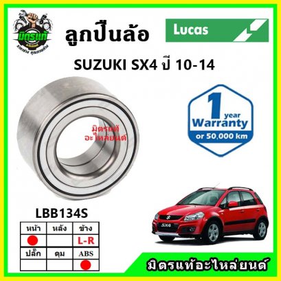 LUCAS ลูกปืนล้อหน้า SUZUKI SX4 ปี 10-14 ขึ้นไป ABS