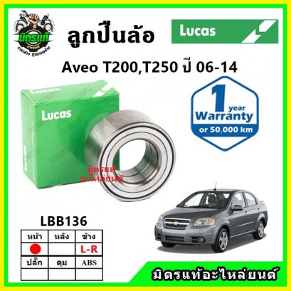 LUCAS ลูกปืนล้อหน้า Chevrolet Aveo อาวีโอ้ ปี 06-14