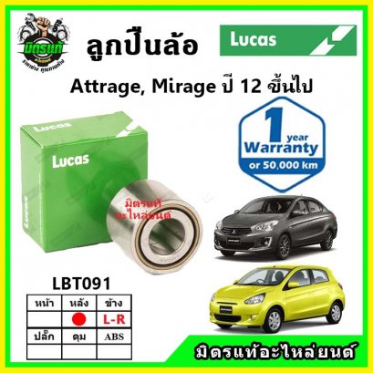 LUCAS ลูกปืนล้อหลัง MITSUBISHI Attrage , Mirage มิราจ แอททราจ ปี 2012 ขึ้นไป