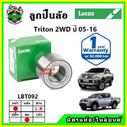 LUCAS ลูกปืนล้อหน้า MITSUBISHI Triton 2WD ไทรตัน ปี 05-16