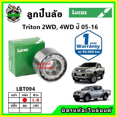 LUCAS ลูกปืนล้อหน้า Chevrolet Cruze 1.6-1.8 ครูซ ปี 10-15