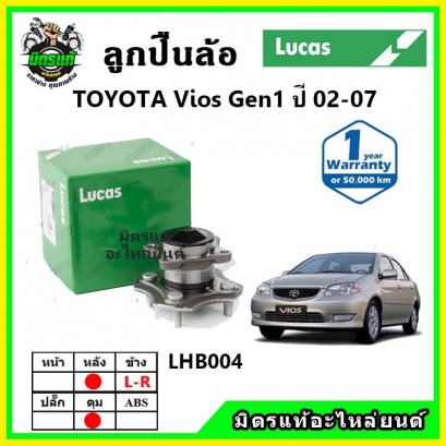 LUCAS ลูกปืนล้อหลัง TOYOTA Vios Gen1 วีออส ปี 02-07