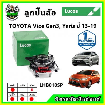 LUCAS ลูกปืนล้อหน้า TOYOTA Vios Gen3 Yaris วีออส ยาริส ปี 13-17