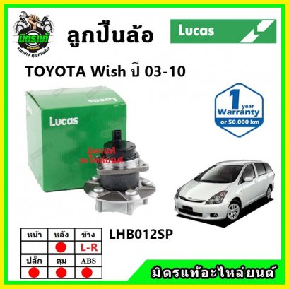 LUCAS ลูกปืนล้อหลัง TOYOTA Wish 2.0 วิช ปี 05-10
