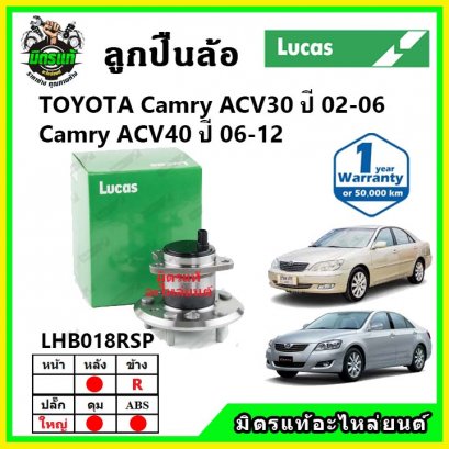 LUCAS ลูกปืนล้อหลัง TOYOTA Camry ACV30 ACV40 คัมรี่ ปี 02-06,06-12