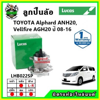 LUCAS ลูกปืนล้อหน้า TOYOTA Alphard , Vellfire ANH20, AGH20 ปี 08-16