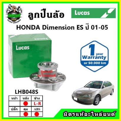LUCAS ลูกปืนล้อหลัง HONDA CIVIC Dimension ES ไดเมนชั่น ปี 01-05 รูตื้น ABS