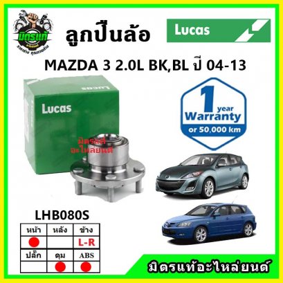 LUCAS ลูกปืนล้อหน้า MAZDA Mazda3 2.0 BL,BK ปี 06-11 ดุมล้อ