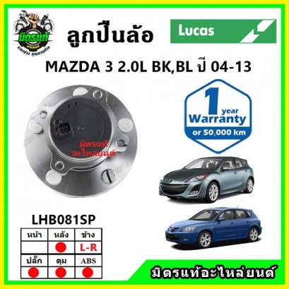 LUCAS ลูกปืนล้อหลัง MAZDA Mazda3 2.0 BL,BK ปี 06-11 ปลั๊ก ABS