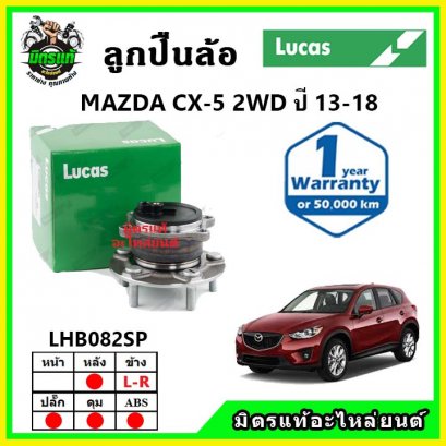 LUCAS ลูกปืนล้อหลัง MAZDA CX5 2WD ปี 13-18