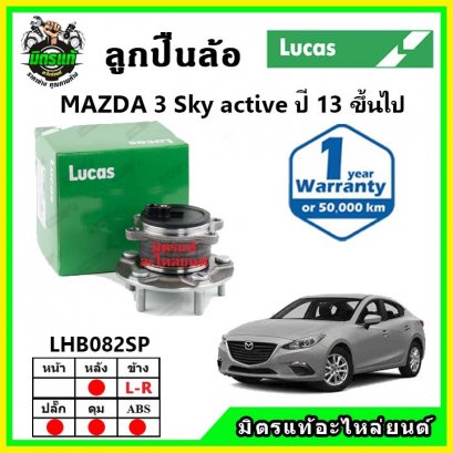 LUCAS ลูกปืนล้อหลัง MAZDA Mazda3 Sky Active ปี 2013 ขึ้นไป ปลั๊ก ABS
