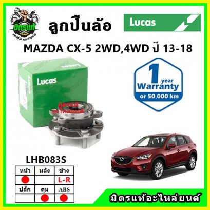 LUCAS ลูกปืนล้อหน้า MAZDA CX5 2WD-4WD ปี 13-18