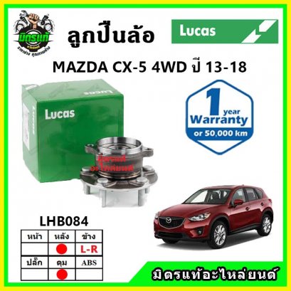 LUCAS ลูกปืนล้อหลัง MAZDA CX5 4WD ปี 13-18