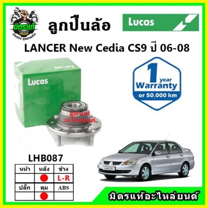 LUCAS ลูกปืนล้อหลัง MITSUBISHI Cedia CS9 ปี 06-08