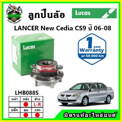LUCAS ลูกปืนล้อหลัง MITSUBISHI Cedia CS9 ปี 06-08 ABS