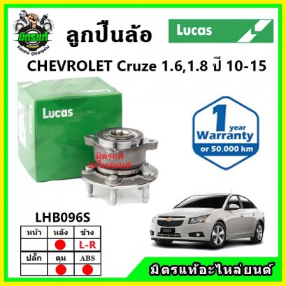 LUCAS ลูกปืนล้อหลัง Chevrolet Cruze 1.6-1.8 ครูซ ปี 10-15
