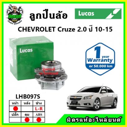 LUCAS ลูกปืนล้อหน้า ล้อหลัง Chevrolet Cruze 2.0 ครูซ ปี 10-15