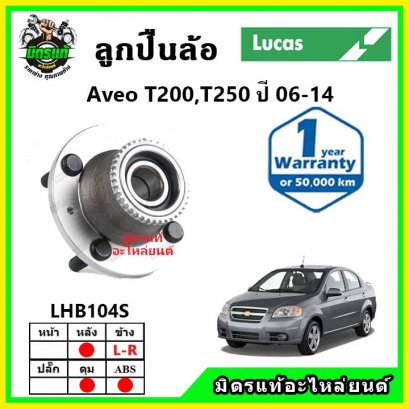 LUCAS ลูกปืนล้อหลัง Chevrolet Aveo อาวีโอ้ ปี 06-14 40ฟัน