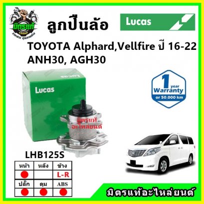 LUCAS ลูกปืนล้อหน้า TOYOTA Alphard ANH30 ปี 2017 ขึ้นไป