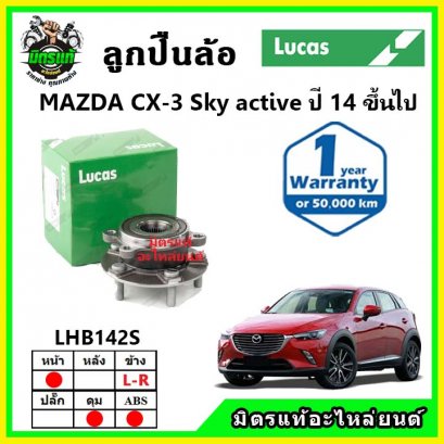 LUCAS ลูกปืนล้อหน้า MAZDA CX3 Sky Active ปี 2014 ขึ้นไป