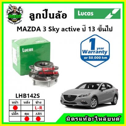 LUCAS ลูกปืนล้อหน้า MAZDA Mazda3 Sky Active ปี 2013 ขึ้นไป