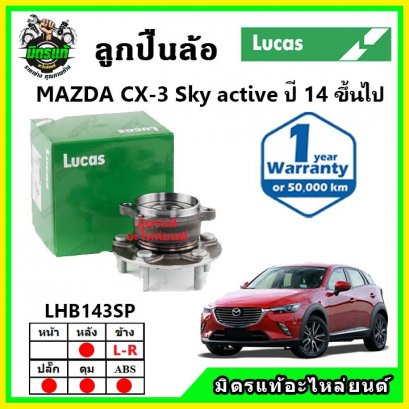 LUCAS ลูกปืนล้อหลัง MAZDA CX3 Sky Active ปี 2014 ขึ้นไป