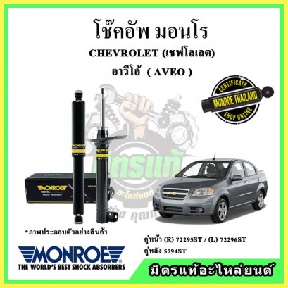 โช๊คอัพคู่หน้า MONROE CHEVROLET Aveo ปี 06 ขึ้นไป OE Spectrum