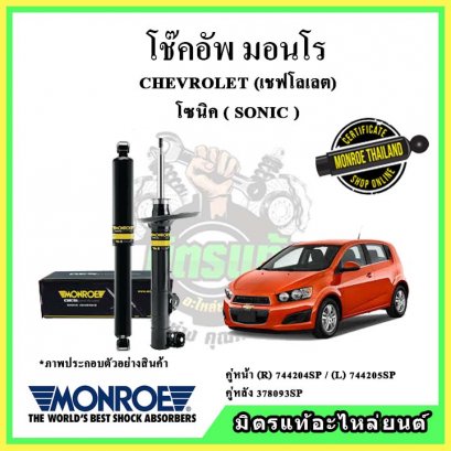 โช๊คอัพคู่หน้า MONROE CHEVROLET Sonic ปี 13-17 OE Spectrum