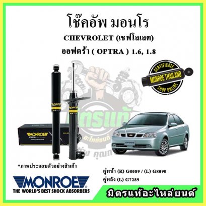 โช๊คอัพคู่หลัง MONROE CHEVROLET Optra 1.6,1.8 ปี 03-05 Original
