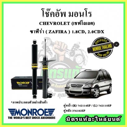 โช๊คอัพคู่หลัง MONROE CHEVROLET ZAFIRA 1.8CD, 2.0CDX ปี 99-03 Original