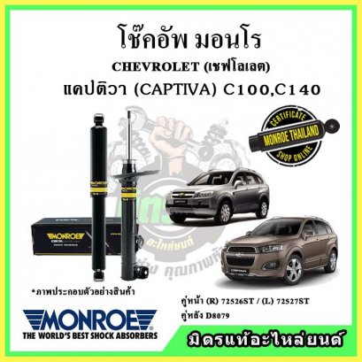 โช๊คอัพคู่หลัง MONROE CHEVROLET Captiva C100,C140 ปี 07-15 Adventure
