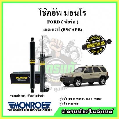 โช๊คอัพคู่หลัง MONROE FORD Escape ปี 01-14 OE Spectrum