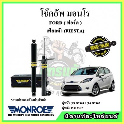 โช๊คอัพคู่หน้า MONROE FORD FIESTA ปี 10-17 Original