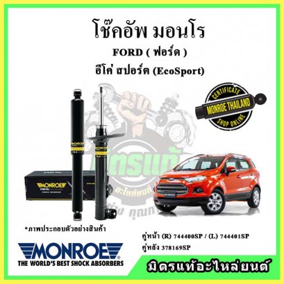 โช๊คอัพคู่หลัง MONROE FORD EcoSport ปี 15-20 OE Spectrum