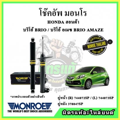 โช๊คอัพคู่หลัง MONROE HONDA Brio AMAZE ปี 11-16 OE Spectrum