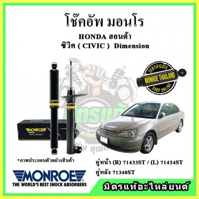 โช๊คอัพคู่หลัง MONROE HONDA CIVIC Dimension ปี 01-05 OE Spectrum