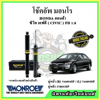 โช๊คอัพคู่หลัง MONROE HONDA CIVIC FD 1.8 ปี 06-12 OE Spectrum