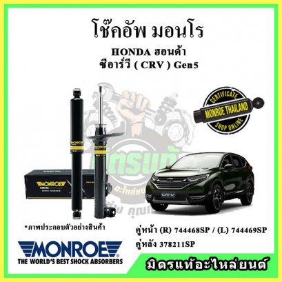 โช๊คอัพคู่หน้า MONROE HONDA CR-V Gen5 2WD,4WD ปี 17-22 OE Spectrum