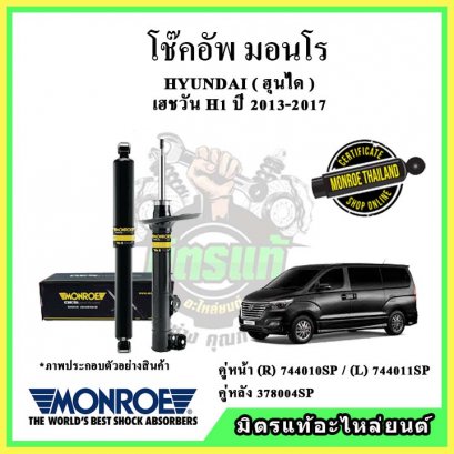 โช๊คอัพคู่หลัง MONROE HYUNDAI H1 ปี 12-17 OE Spectrum