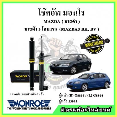 โช๊คอัพคู่หน้า MONROE MAZDA MAZDA3 BK ปี 05-10 Original