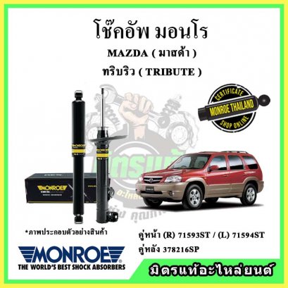 โช๊คอัพคู่หลัง MONROE Tribute ปี 01-04 OE Spectrum