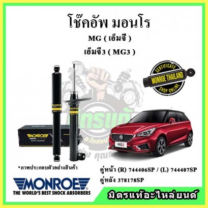 โช๊คอัพคู่หลัง MONROE MG MG3 ปี 15-19 OE Spectrum