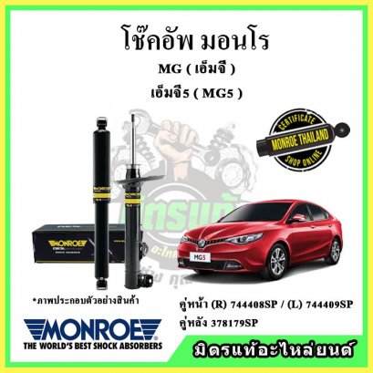 โช๊คอัพคู่หลัง MONROE MG MG5 ปี 15-18 OE Spectrum
