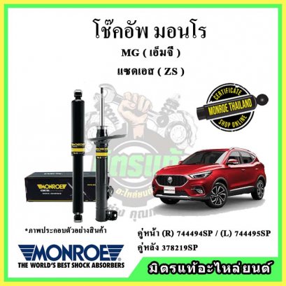 โช๊คอัพคู่หลัง MONROE MG ZS ปี 2017 ขึ้นไป OE Spectrum