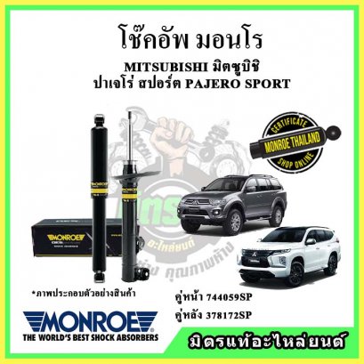 โช๊คอัพคู่หลัง MONROE MITSUBISHI PAJERO SPORT ปี 08-19 OE Spectrum